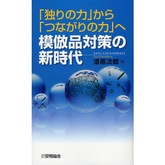 模倣品対策の新時代　「独りの力」から「つながりの力」へ