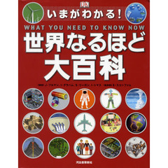 いまがわかる！世界なるほど大百科