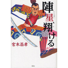 陣星（いくさぼし）、翔ける