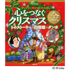 心をつなぐクリスマス　金　トイ・ストーリー☆白雪姫☆ダンボ　ディズニーのクリスマスえほん