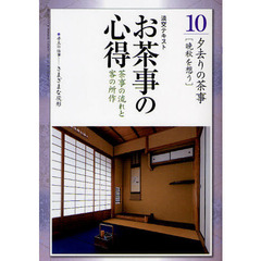 淡交テキスト　〔平成２３年〕１０号　お茶事の心得　茶事の流れと客の所作　１０