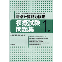 電卓計算能力検定　模擬試験問題集１級