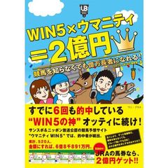 ＷＩＮ５×ウマニティ＝２億円　競馬を知らなくても億万長者になれる！