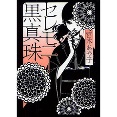 主に泣いています　1〜10 全巻セット 91VFeI76cSL.jpg