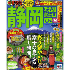 静岡　浜名湖・富士山・伊豆　’１２