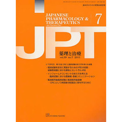 月刊　薬理と治療　３９－７