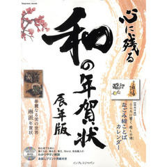 心に残る和の年賀状　書家・作家が心を込めた本格「和」の年賀状を収録！　辰年版