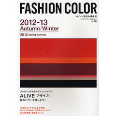 ファッションカラー　Ｎｏ．８６（２０１２－１３Ａｕｔｕｍｎ／Ｗｉｎｔｅｒ　２０１２Ｓｐｒｉｎｇ／Ｓｕｍｍｅｒ）