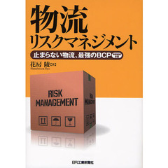 物流リスクマネジメント　止まらない物流、最強のＢＣＰ