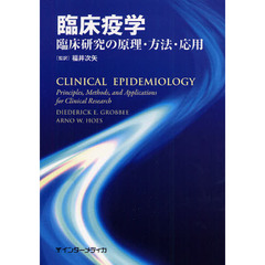 臨床疫学　臨床研究の原理・方法・応用