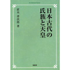 日本古代の氏族と天皇　オンデマンド版
