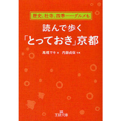 読んで歩く「とっておき」京都　歴史、社寺、四季……グルメも