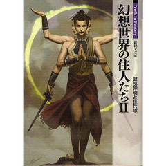 幻想世界の住人たち　２