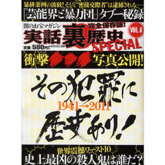 実話裏歴史ＳＰＥＣＩＡＬ　ＶＯＬ．８