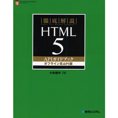 徹底解説ＨＴＭＬ５　ＡＰＩガイドブック　オフライン系ＡＰＩ編