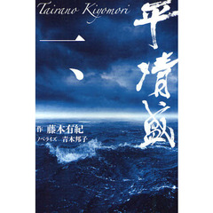 平清盛　１