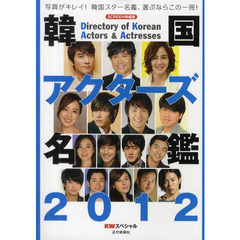 韓国アクターズ名鑑　ＫＷスペシャル　２０１２