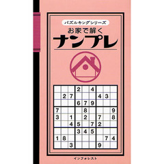 お家で解くナンプレ