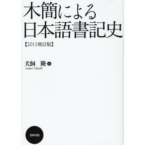 上代文字言語の研究 増補版/笠間書院/犬飼隆（単行本） 上代文字言語の