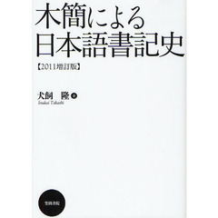 木簡による日本語書記史　２０１１増訂版