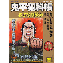 鬼平犯科帳　おさな馴染み