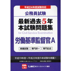 公務員試験最新過去５年本試験問題集労働基準監督官Ａ　平成２４年度試験対応