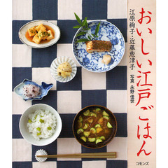 おいしい江戸ごはん