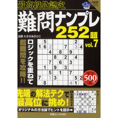 難問ナンプレ２５２題　最高段位認定　ｖｏｌ．７