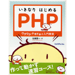 いきなりはじめるＰＨＰ　ワクワク・ドキドキの入門教室