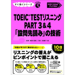 ＴＯＥＩＣ　ＴＥＳＴリスニング　３＆４