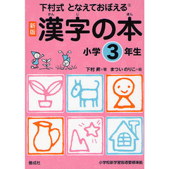 漢字の本　下村式　小学３年生　となえておぼえる　新版