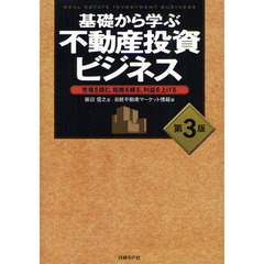 基礎から学ぶ不動産投資ビジネス　市場を読む、戦略を練る、利益を上げる　第３版