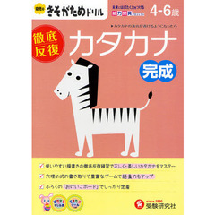 カタカナ完成　徹底反復　４－６歳