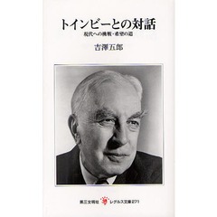 トインビーとの対話　現代への挑戦・希望の道