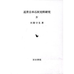 近世日本石灰史料研究　　　４