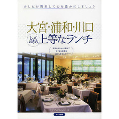 大宮・浦和・川口とっておきの上等なランチ　少しだけ贅沢して心を豊かにしましょう　日常からちょっと離れてすてきな時間を過ごしませんか？