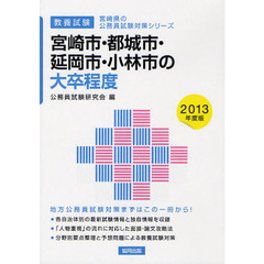 宮崎市・都城市・延岡市・小林市の大卒程度　教養試験　２０１３年度版