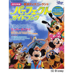 東京ディズニーランドパーフェクトガイドブック　２０１２年版