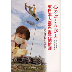 心のおくりびと　東日本大震災復元納棺師　思い出が動きだす日