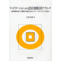 リハビリテーションにおける認知行動療法的アプローチ　技術訓練と個人心理療法と構造化されたグループカウンセリングの統合