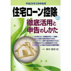 住宅ローン控除の徹底活用と申告のしかた　平成２４年３月申告用