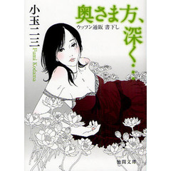 奥さま方、深く…