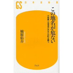この地名が危ない　大地震・大津波があなたの町を襲う