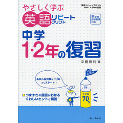 やさしく学ぶ英語リピートプリント中学１・２年の復習　改訂版
