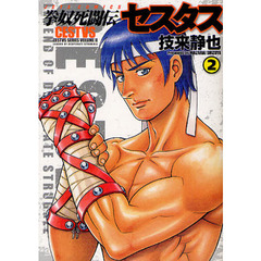 拳奴死闘伝セスタス　ＣＥＳＴＶＳ　ＳＥＲＩＥＳ　ＶＯＬＵＭＥ　２　２