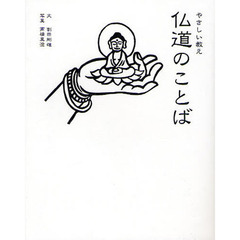 仏道のことば　やさしい教え　仏道修行者たちの珠玉の名言１３０