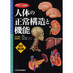カラー図解人体の正常構造と機能　全１０巻縮刷版　改訂第２版