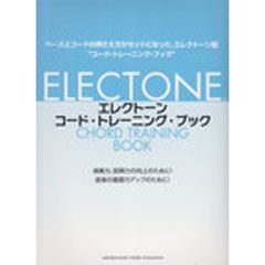 エレクトーン　コード・トレーニング・ブック　初級者から上級者まで学べる基本的なコード・トレーニングを掲載
