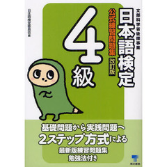 日本語検定公式練習問題集4級 改訂版　改訂版