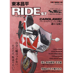 東本昌平ＲＩＤＥ　５７　自分に嘘はつかない。ただただ、疾走りたい！！